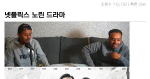 Read more about the article 넷플릭스에서 본 한국 드라마