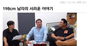 Read more about the article 198cm 남자의 서러운 일화