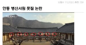 Read more about the article 안동 병산서원 문화재 훼손 논란