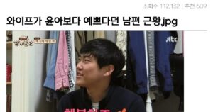 Read more about the article 와이프가 윤아보다 예쁘다던 남편 근황.jpg