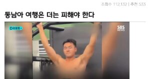 Read more about the article (속보)  웃대여러분 !!  동남아여행 가지마세요!!