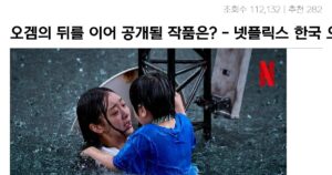 Read more about the article 넷플릭스 SF 재난물 대참사 출격 – 인류 최후의 희망