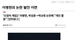 Read more about the article 박성훈 논란이 이병헌 인터뷰로 화제로…<