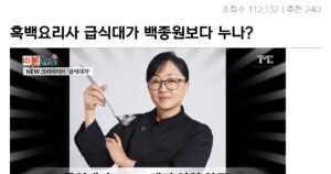 Read more about the article 백종원 회사와 계약했다는 흑백요리사 급식대가 근황