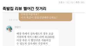 Read more about the article 리뷰로 욕먹고 협박받은 족발집의 실체