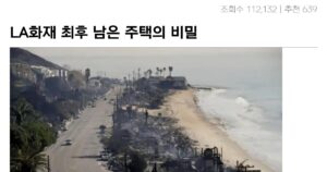 Read more about the article LA화재, 유일하게 건재한 주택의 비밀