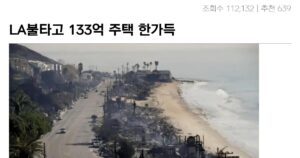 Read more about the article LA 화재의 역습, 튼튼한 집이 살아남은 신비