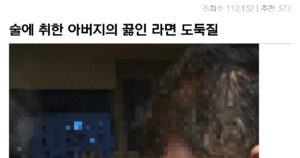 Read more about the article 아빠의 라면 훔치기 유혹