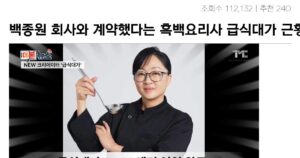 Read more about the article 백종원 회사와 계약 후 흑백요리사 급식대가 근황