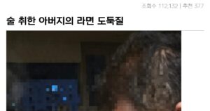 Read more about the article 아빠의 라면 도둑질, 술 취한 아버지의 한끼 레시피