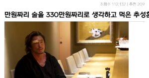 Read more about the article 추성훈의 330만 원짜리 술 착각 반응 영상