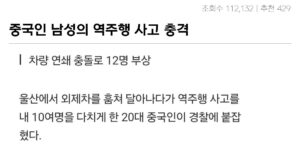 Read more about the article 20대 중국인 남성 차 훔쳐 역주행하다 사고 ㄷㄷㄷ