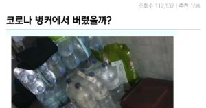 Read more about the article 근황이 궁금한 코로나 벙커 좌.jpg