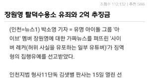 Read more about the article “장원영 탈덕수용소 유죄 ~ 대참사: 2억 추징금”