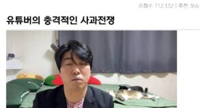 Read more about the article 유튜버의 논란, 결국 사과선 공개