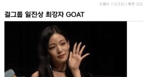 Read more about the article “걸그룹 일진상 최강자.gif”