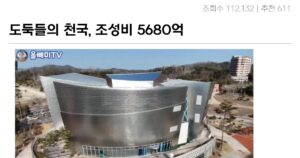 Read more about the article 5680억 들여 조성한 관광단지