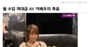 Read more about the article 일본 AV 여배우의 월 수입은 1억 엔!