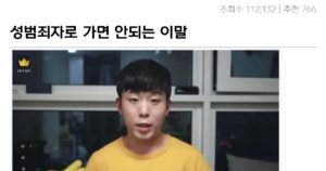 Read more about the article 성범죄자로 취급된다면 이말이 나온 순간은?