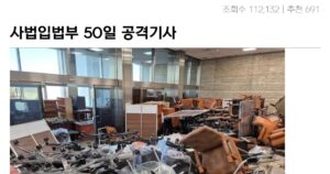 Read more about the article 대한민국 사법 입법부 50일 공격 논란 ~대참사