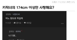 Read more about the article 키작녀의 차별적인 애정요구, 174cm 이상만 바라냐?