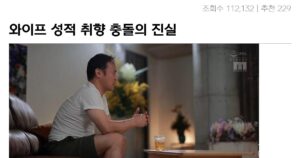 Read more about the article 와이프와 섹스 라이브의 격차, 성적 취향 차이 고민