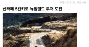 Read more about the article 산타페로 하늘을 달려라! 뉴질랜드 5천키로 대모험