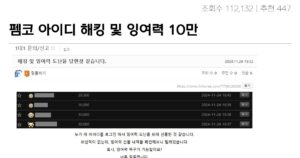 Read more about the article 펨코 아이디 27만포 털린 후일담, 잉여력 사고의 비극