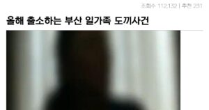 Read more about the article 올해 출소하는 부산 일가족 도끼사건 범인.jpg