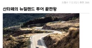 Read more about the article 뉴질랜드, 산타페의 5천키로 대폭주!