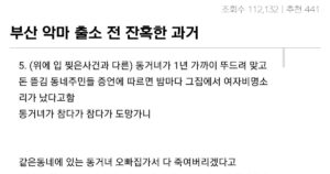 Read more about the article 부산 악마의 잔혹행각, 15년형 선고 후 출소 예정