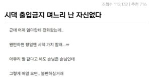 Read more about the article 시댁 출입금지 논란 레전드.. 며느리 “난 자신없다”