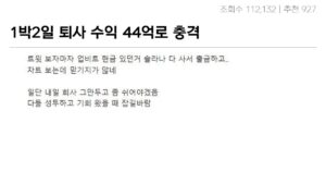 Read more about the article 하루 만에 44억의 수익에 퇴사 선언