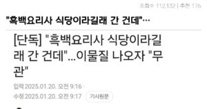 Read more about the article “흑백요리사에서 신기한 재료 나오자 무관”