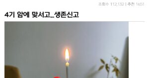 Read more about the article 암 4기 전이에서 부활! 반드시 살아남아!!