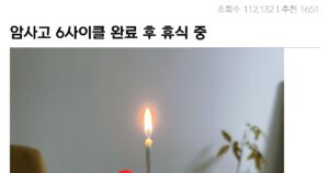 Read more about the article 암 4기 생존신고의 기적, 희망의 빛은 어디에?