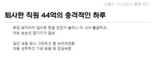 Read more about the article 하루만에 수익 44억 달러 찍고 퇴사하는 사람.jpg