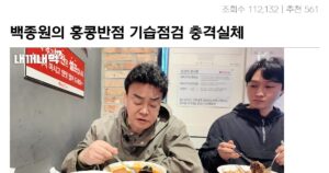 Read more about the article 백종원… 홍콩반점 기습점검 근황 ㄷㄷㄷㄷ