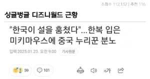 Read more about the article 디즈니월드 한복 미키 논란 레전드