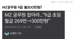 Read more about the article 9급 공무원 월300만 원의 은밀한 수당 다포함