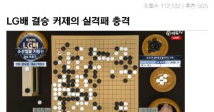 Read more about the article 커제 극대노의 LG배 조선일보 기왕전 2국 몰수패 참변