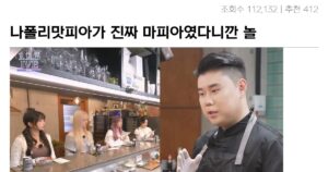 Read more about the article 나폴리맛피아가 진짜 마피아였다니깐 놀란 아이브 멤버들.