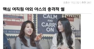 Read more about the article 맥심 여직원 야외 열애 비밀이 드러났다