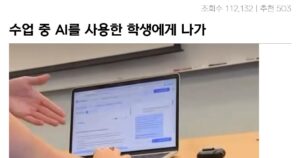 Read more about the article 수업 중 AI를 사용한 학생에게 나가라고 하는 교수