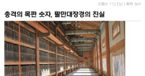 Read more about the article 팔만대장경의 숨겨진 비밀, 고려시대의 무한대 기록