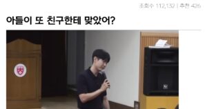 Read more about the article 아들이 친구한테 맞고 온다고 하면 할말은?