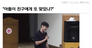 Read more about the article 내 아들이 친구한테 맞고 들어왔을때 해줘야 하는 말