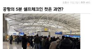 Read more about the article 인천 공항 여가는 시간절약에 실패한 연휴 레전드