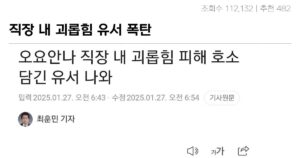 Read more about the article 직장 내 괴롭힘으로 인한 유서, 오요안나의 참담한 고백