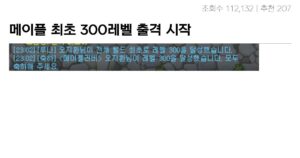 Read more about the article 메이플스토리 근황 300레벨 등장, 국내 최초의 신화!